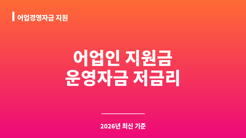 어업경영자금 지원 보조 이미지 1