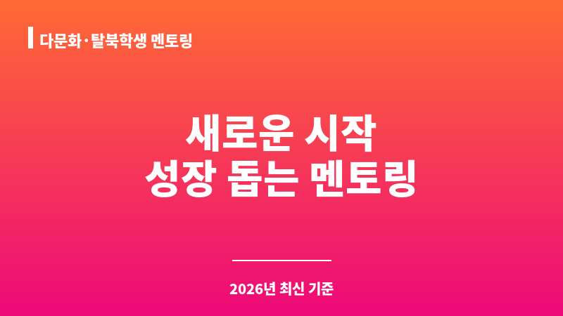 다문화·탈북학생 멘토링 보조 이미지 1