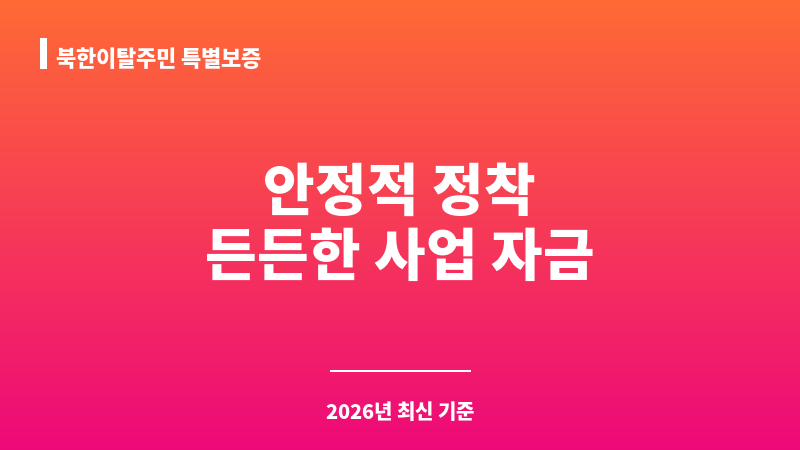 북한이탈주민 특별보증 보조 이미지 1