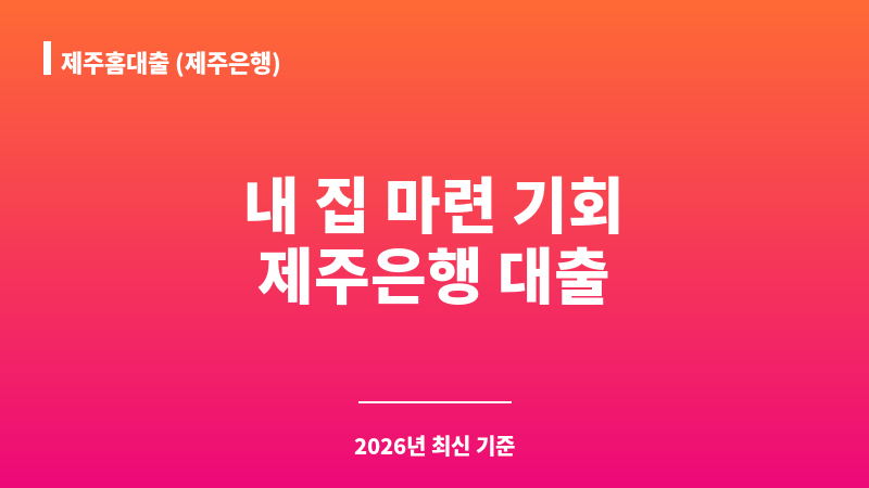 제주홈대출 (제주은행) 보조 이미지 1