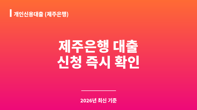개인신용대출 (제주은행) 보조 이미지 1