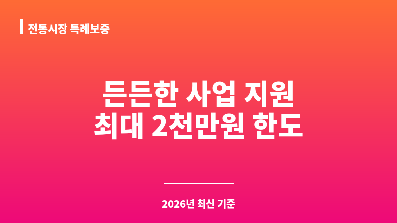 전통시장 특례보증 보조 이미지 1