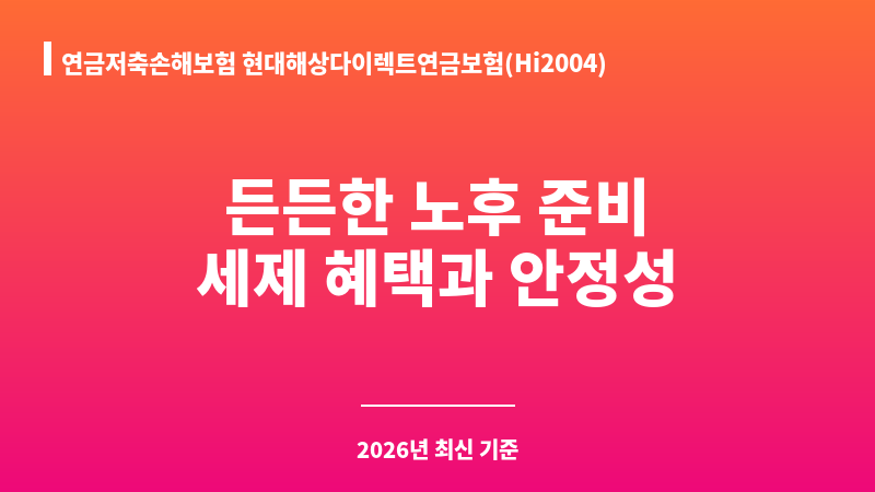 연금저축손해보험 현대해상다이렉트연금보험(Hi2004) (현대해상화재보험주식회사) 보조 이미지 1