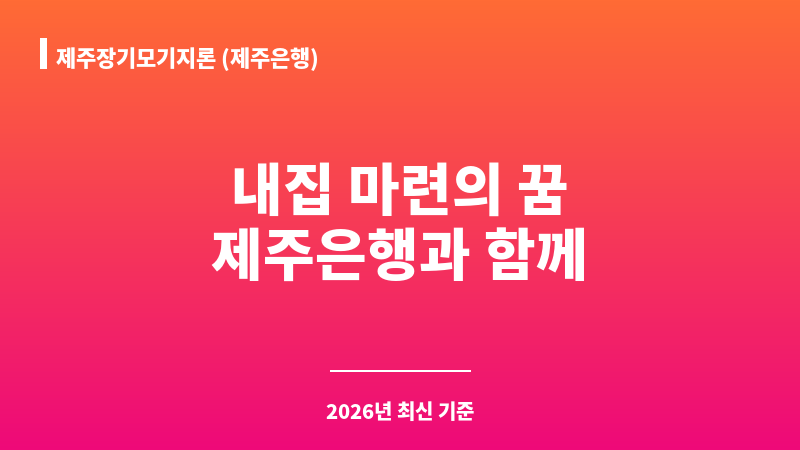 제주장기모기지론 (제주은행) 보조 이미지 1