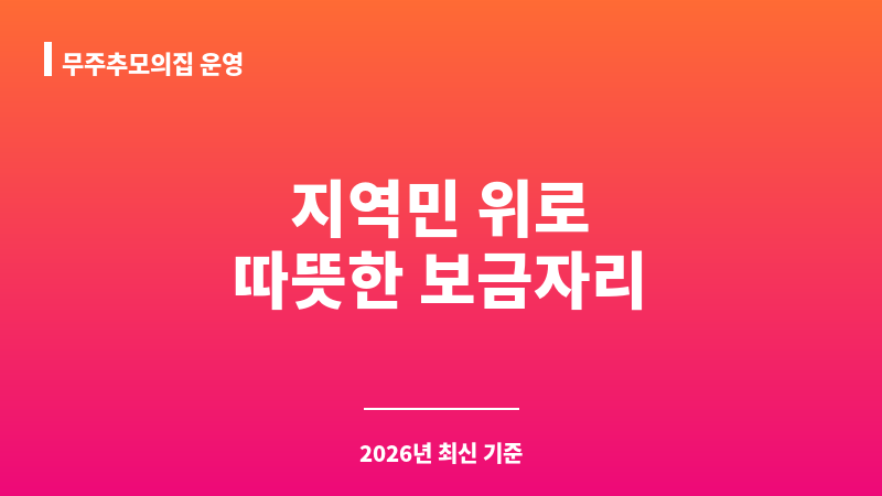무주추모의집 운영 보조 이미지 1