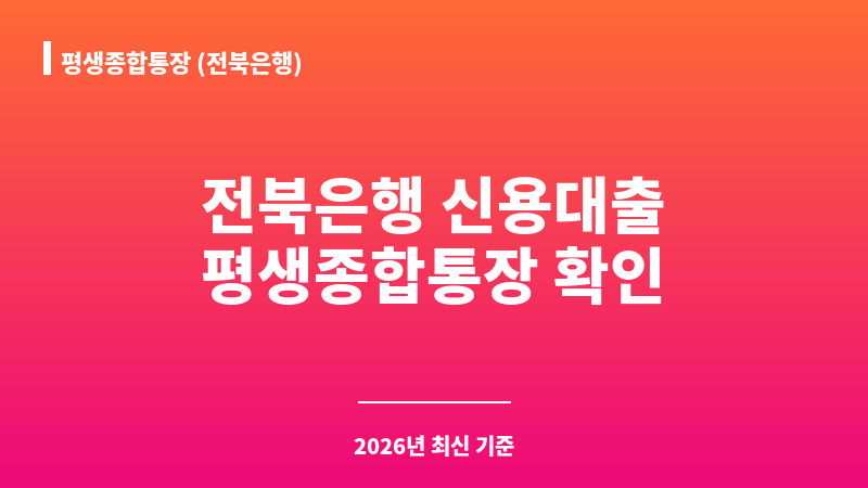 평생종합통장 (전북은행) 보조 이미지 1