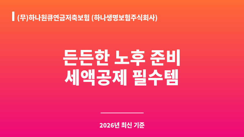 (무)하나원큐연금저축보험 (하나생명보험주식회사) 보조 이미지 1
