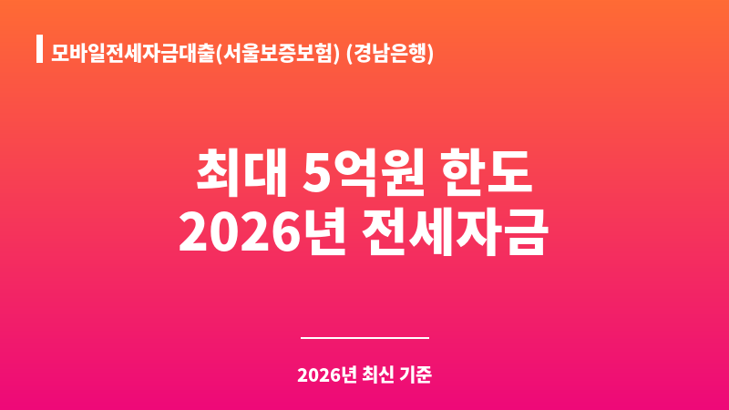 모바일전세자금대출(서울보증보험) (경남은행) 보조 이미지 1