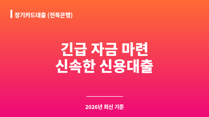 장기카드대출 (전북은행) 보조 이미지 1