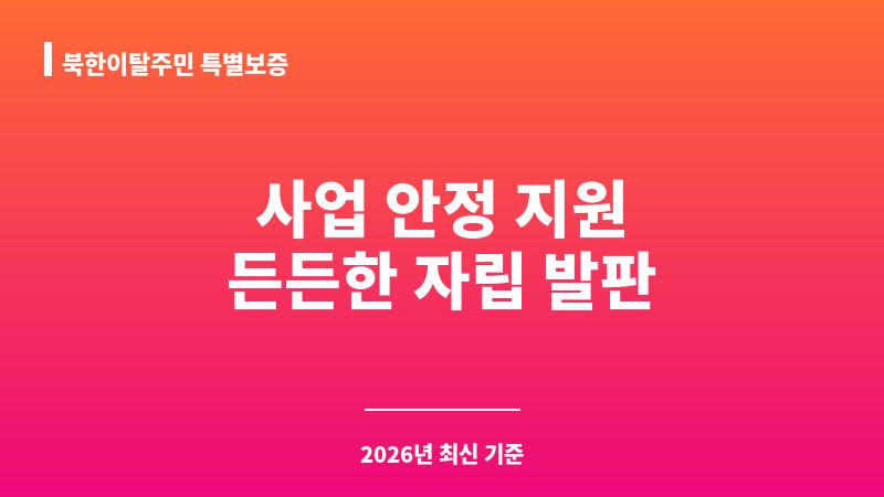 북한이탈주민 특별보증 보조 이미지 1