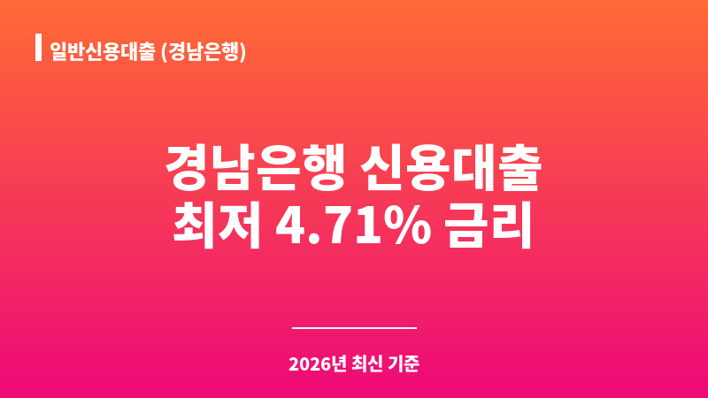 일반신용대출 (경남은행) 보조 이미지 1