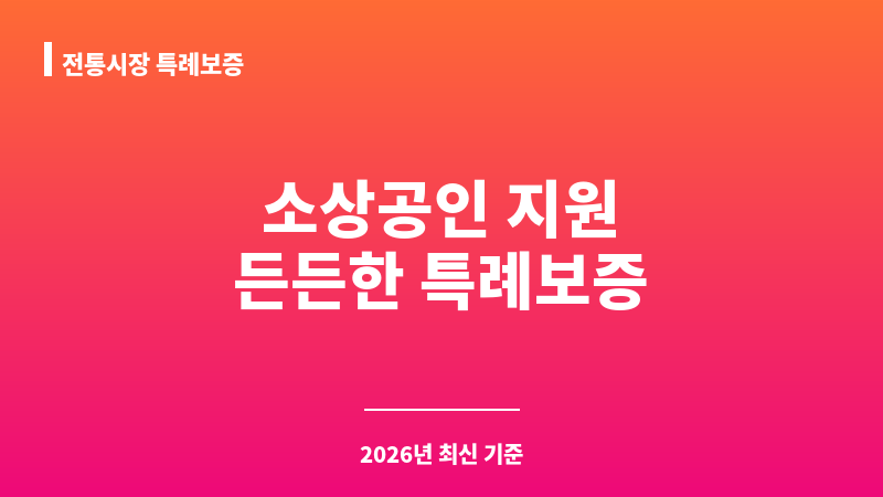 전통시장 특례보증 보조 이미지 1