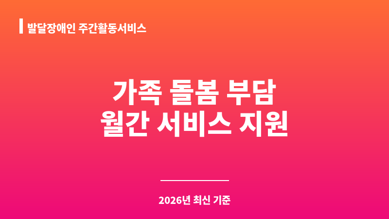 발달장애인 주간활동서비스 보조 이미지 1