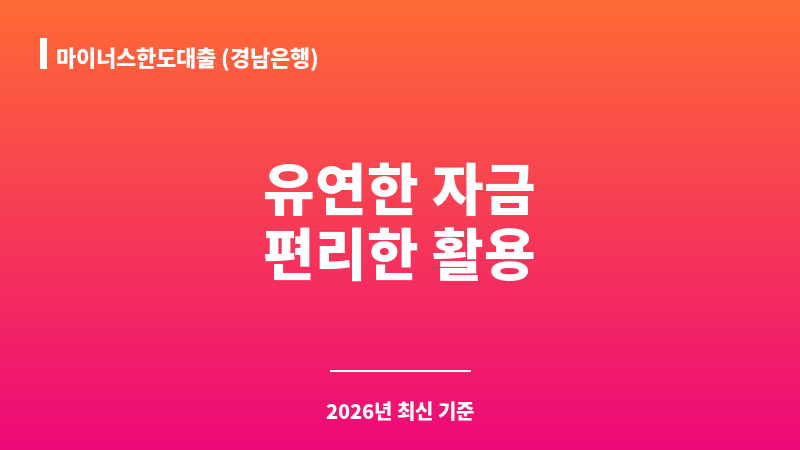 마이너스한도대출 (경남은행) 보조 이미지 1
