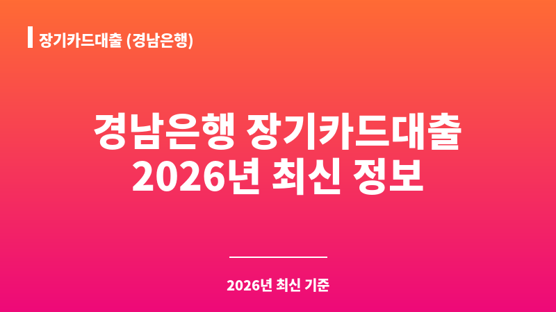 장기카드대출 (경남은행) 보조 이미지 1