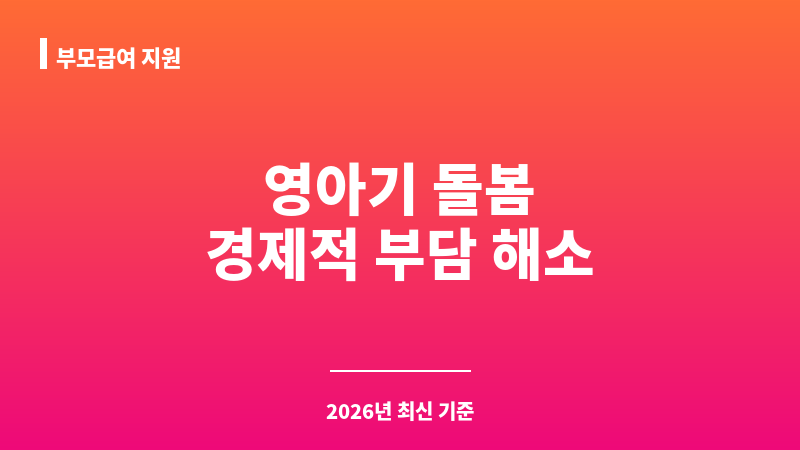 부모급여 지원 보조 이미지 1
