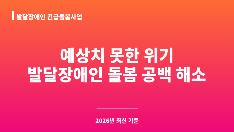 발달장애인 긴급돌봄사업 보조 이미지 1