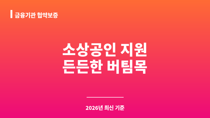 금융기관 협약보증 보조 이미지 1