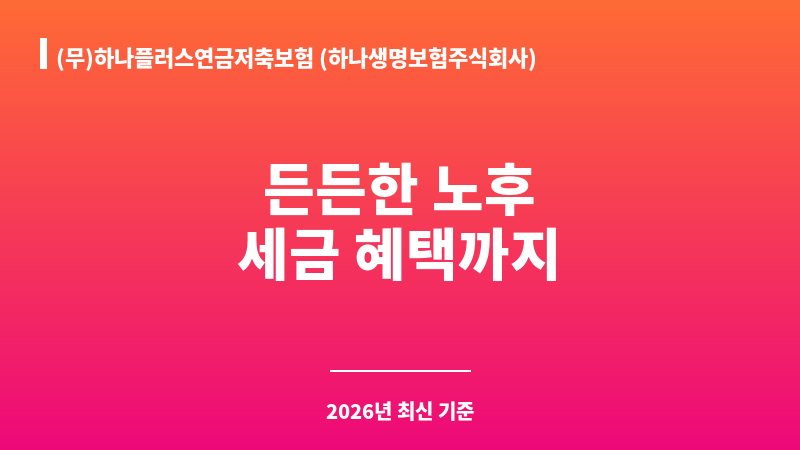 (무)하나플러스연금저축보험 (하나생명보험주식회사) 보조 이미지 1