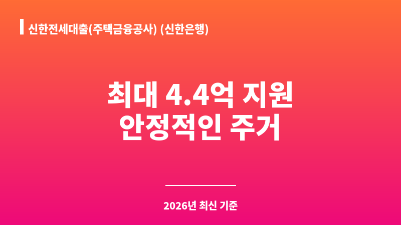 신한전세대출(주택금융공사) (신한은행) 보조 이미지 1