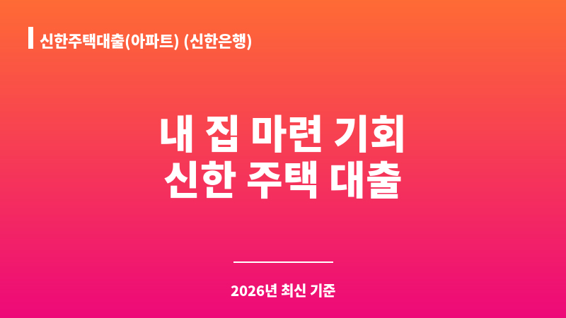 신한주택대출(아파트) (신한은행) 보조 이미지 1