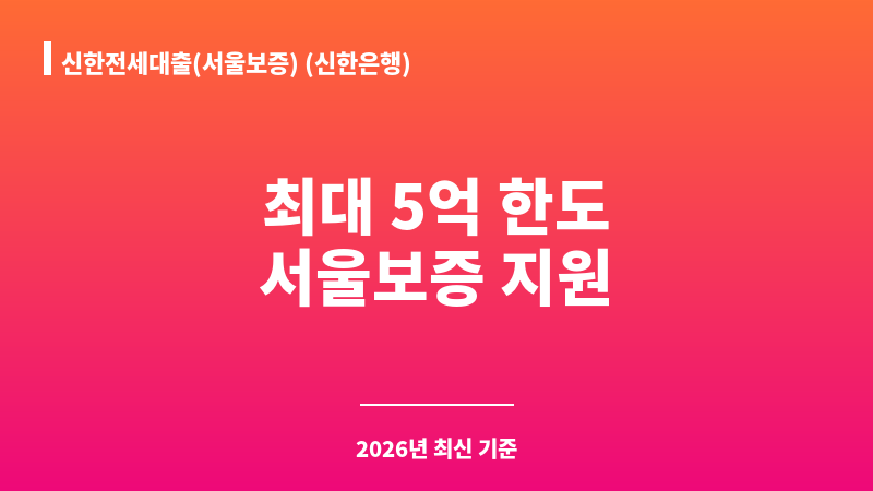신한전세대출(서울보증) (신한은행) 보조 이미지 1