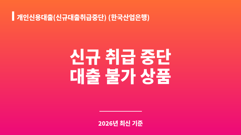 개인신용대출(신규대출취급중단) (한국산업은행) 보조 이미지 1