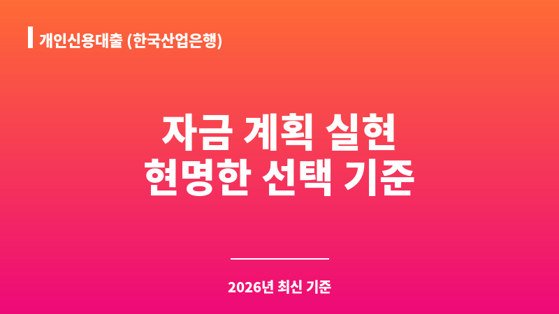 개인신용대출 (한국산업은행) 보조 이미지 1