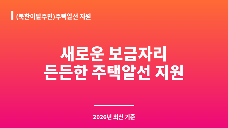 (북한이탈주민)주택알선 지원 보조 이미지 1
