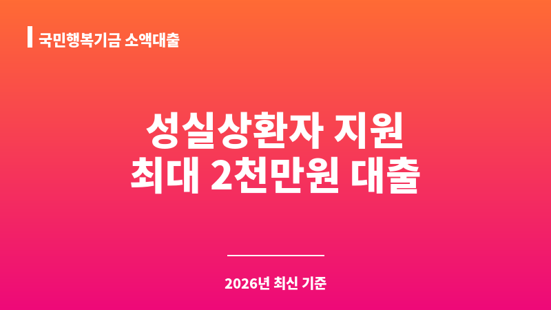 국민행복기금 소액대출 보조 이미지 1