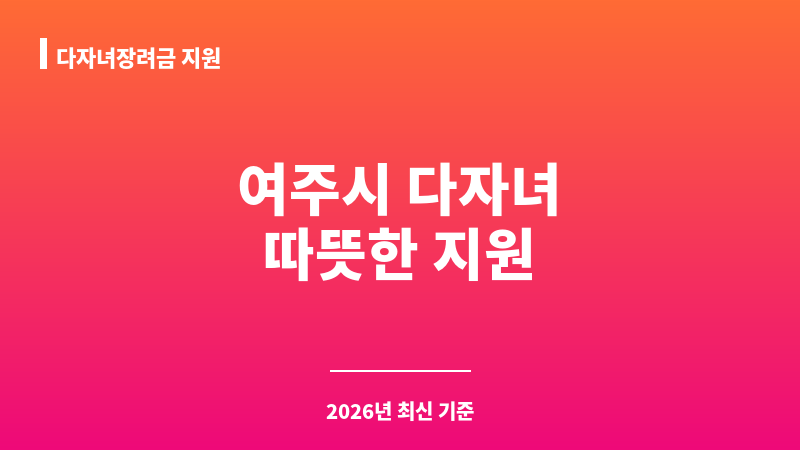 다자녀장려금 지원 보조 이미지 1