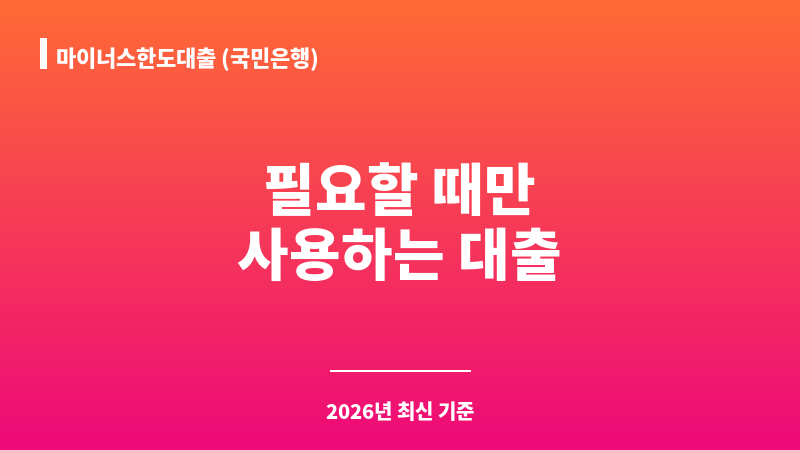 마이너스한도대출 (국민은행) 보조 이미지 1
