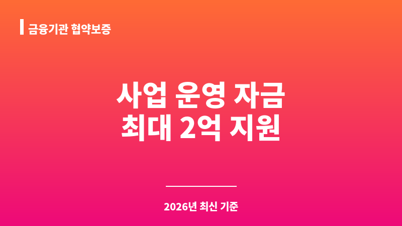 금융기관 협약보증 보조 이미지 1