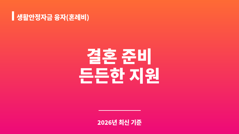 생활안정자금 융자(혼례비) 보조 이미지 1
