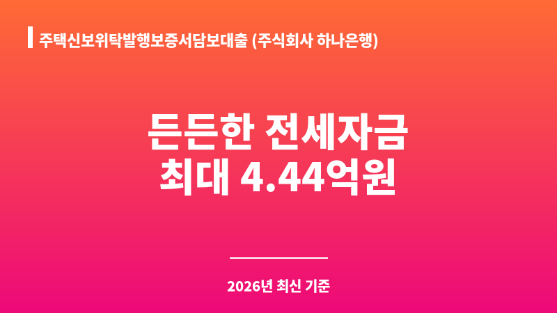 주택신보위탁발행보증서담보대출 (주식회사 하나은행) 보조 이미지 1