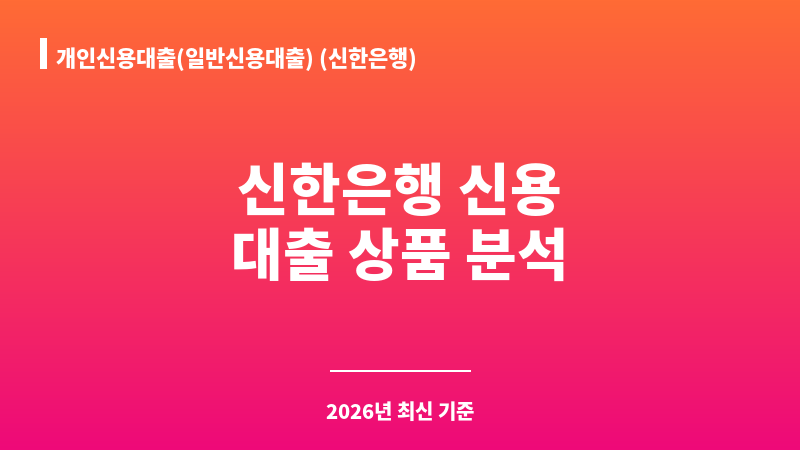 개인신용대출(일반신용대출) (신한은행) 보조 이미지 1