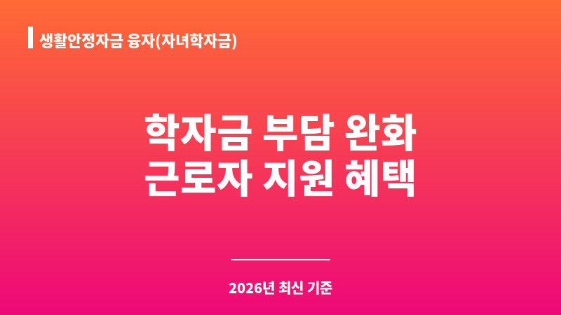 생활안정자금 융자(자녀학자금) 보조 이미지 1