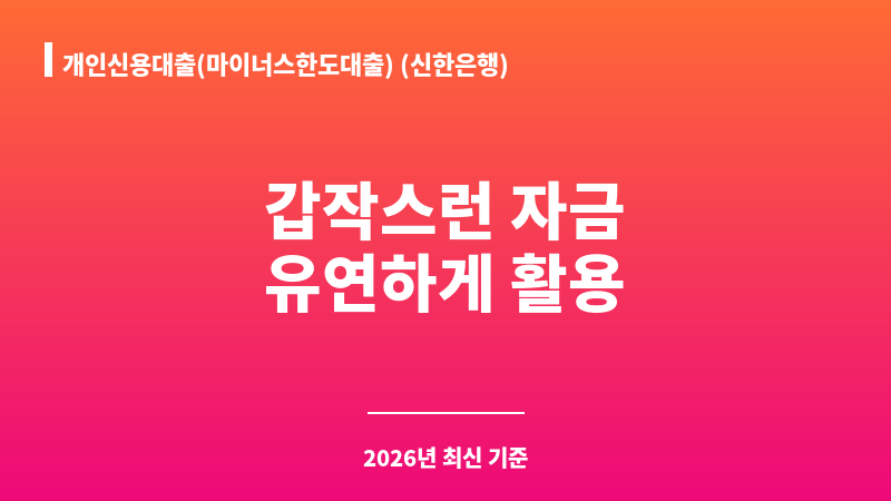 개인신용대출(마이너스한도대출) (신한은행) 보조 이미지 1