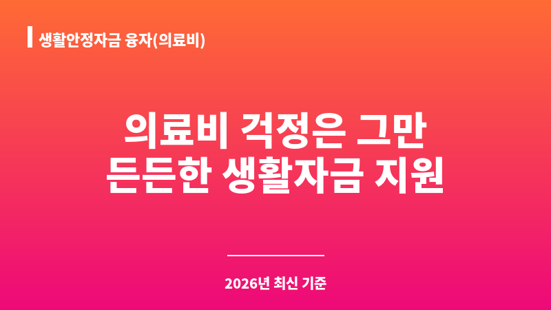 생활안정자금 융자(의료비) 보조 이미지 1