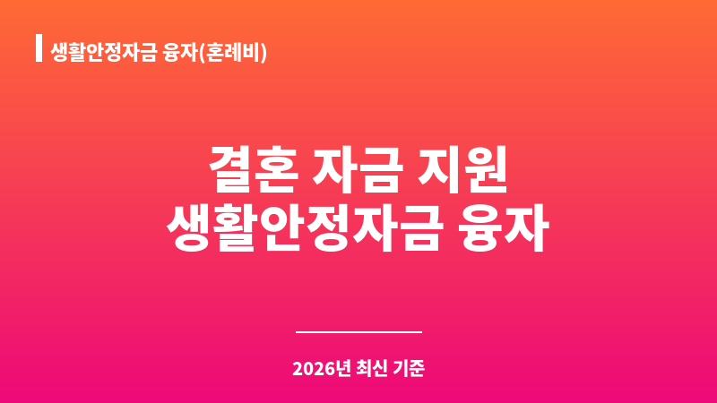 생활안정자금 융자(혼례비) 보조 이미지 1
