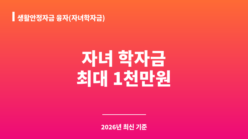 생활안정자금 융자(자녀학자금) 보조 이미지 1