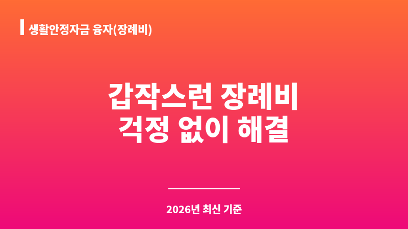 생활안정자금 융자(장례비) 보조 이미지 1