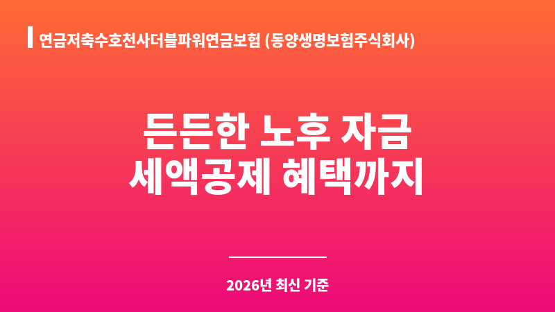 연금저축수호천사더블파워연금보험 (동양생명보험주식회사) 보조 이미지 1