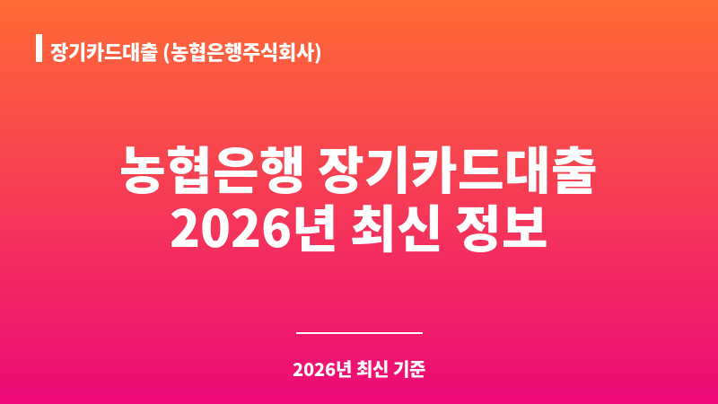 장기카드대출 (농협은행주식회사) 보조 이미지 1
