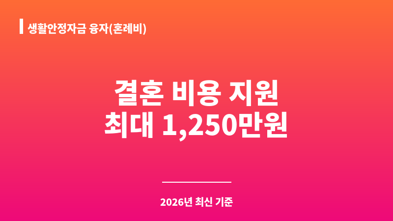 생활안정자금 융자(혼례비) 보조 이미지 1