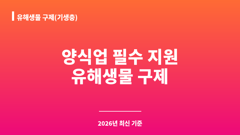 유해생물 구제(기생충) 보조 이미지 1