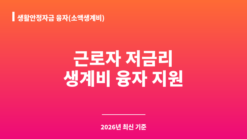 생활안정자금 융자(소액생계비) 보조 이미지 1