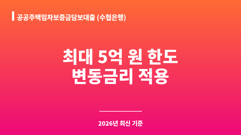 공공주택임차보증금담보대출 (수협은행) 보조 이미지 1