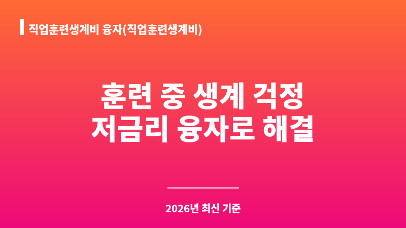 직업훈련생계비 융자(직업훈련생계비) 보조 이미지 1