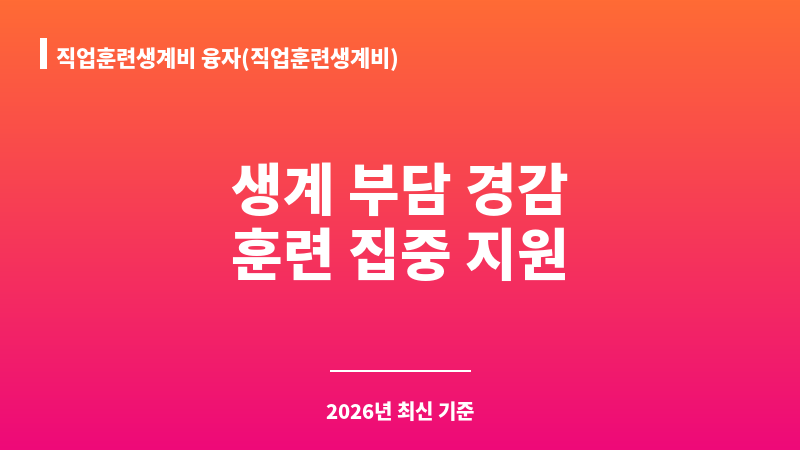 직업훈련생계비 융자(직업훈련생계비) 보조 이미지 1